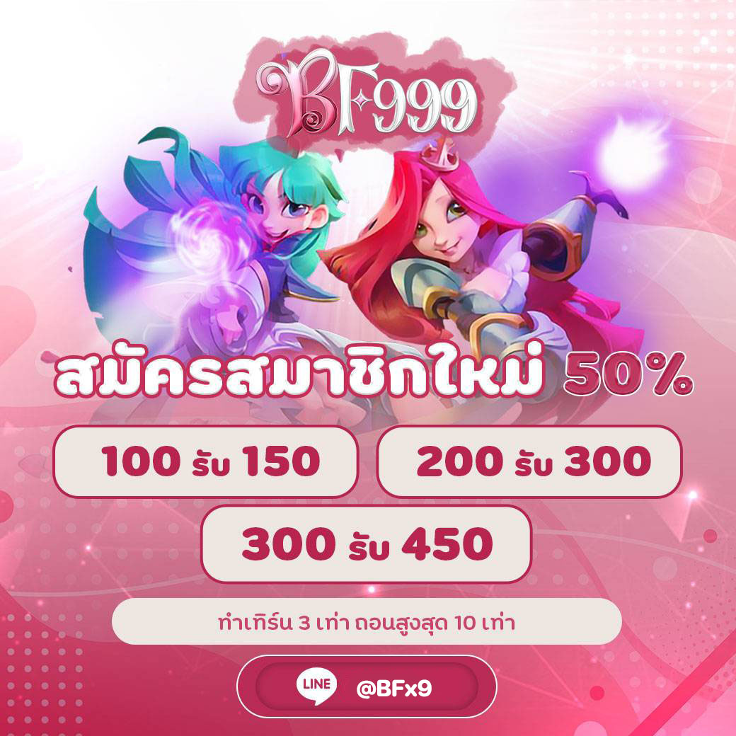 โปรสมาชิกใหม่รับ 50 %